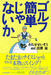 ゴルフ簡単じゃないか