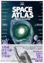 〔図解〕 SPACE ATLAS