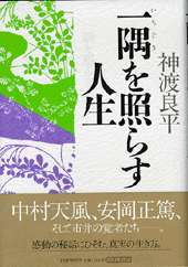 一隅を照らす人生