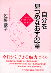 自分を見つめなおす22章
