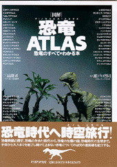 ［図解］恐竜ATLAS