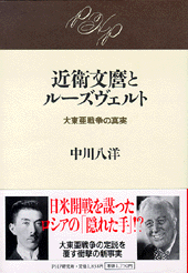 近衛文麿とルーズヴェルト