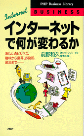 インターネットで何が変わるか