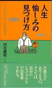 人生・愉しみの見つけ方