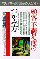顧客［不満足］度のつかみ方
