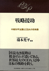 戦略援助
