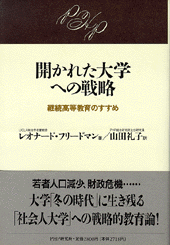 開かれた大学への戦略