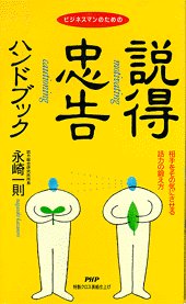 説得・忠告ハンドブック