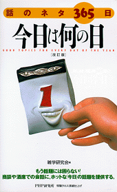 話のネタ365日 今日は何の日
