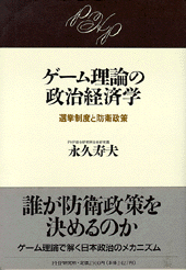 ゲーム理論の政治経済学