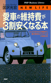 愛車の維持費が3割安くなる本