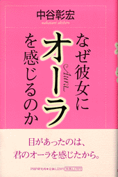 なぜ彼女にオーラを感じるのか