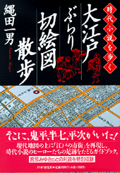 大江戸ぶらり切絵図散歩