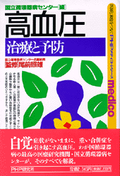 高血圧 治療と予防