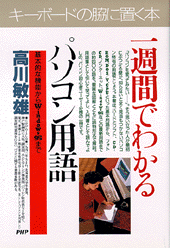 一週間でわかるパソコン用語