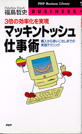 マッキントッシュ仕事術