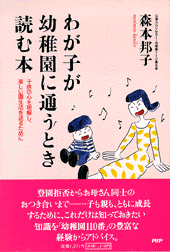 わが子が幼稚園に通うとき読む本