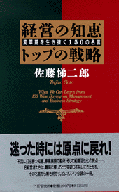 経営の知恵・トップの戦略