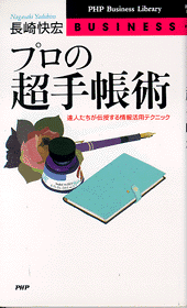プロの超手帳術