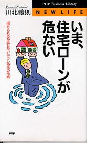 いま、住宅ローンが危ない