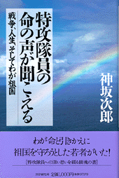 特攻隊員の命の声が聞こえる