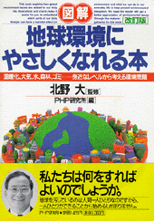 図解〕地球環境にやさしくなれる本 | 書籍 | PHP研究所