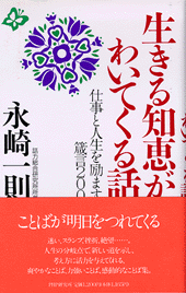 生きる知恵がわいてくる話