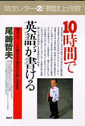 10時間で英語が書ける