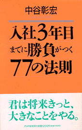入社3年目までに勝負がつく77の法則