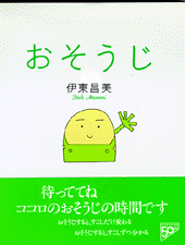 おそうじ