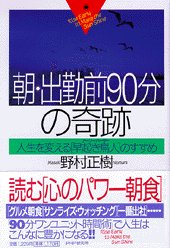 朝・出勤前90分の奇跡