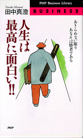人生は最高に面白い 書籍 Php研究所 人生は最高に面白い 書籍 Php研究所