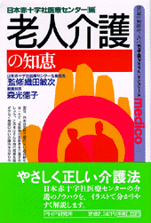 老人介護の知恵