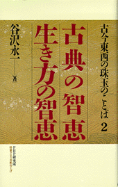 古典の智恵　生き方の智恵