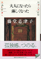 大人になったら淋しくなった