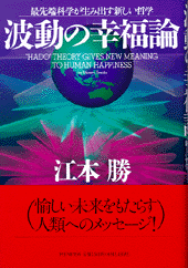 波動の幸福論