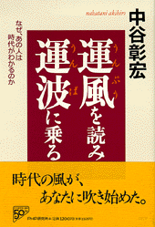 運風を読み、運波に乗る