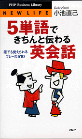 5単語できちんと伝わる英会話