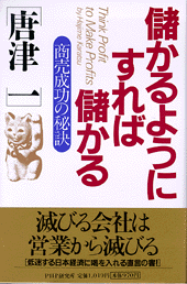 儲かるようにすれば儲かる
