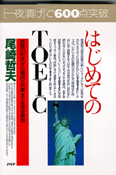 はじめてのTOEIC