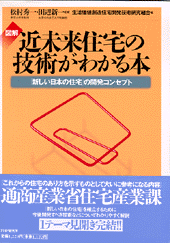 図解 近未来住宅の技術がわかる本
