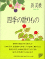 四季の贈りもの