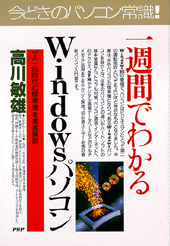 一週間でわかるWindowsパソコン