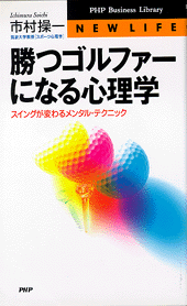 勝つゴルファーになる心理学