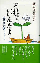 それでいいんだよ