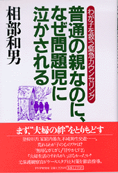 普通の親なのに、なぜ問題児に泣かされる