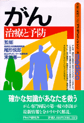 がん  治療と予防