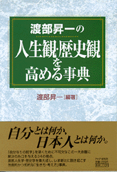 人生観・歴史観を高める事典