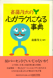 心がラクになる事典