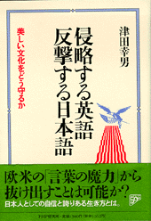 侵略する英語 反撃する日本語
